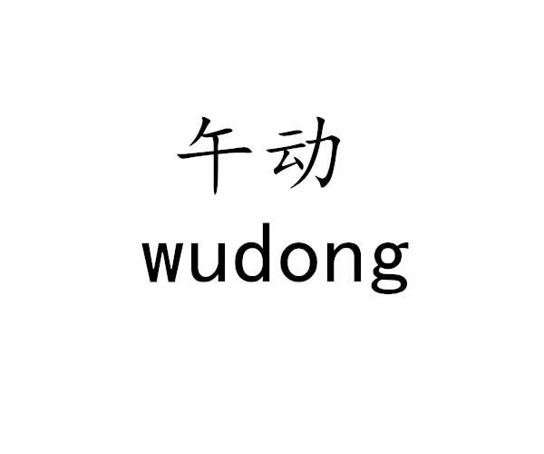 午动
