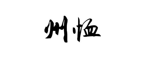 州恤
