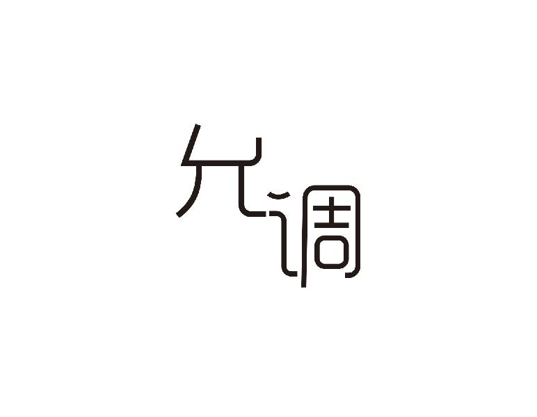 允调