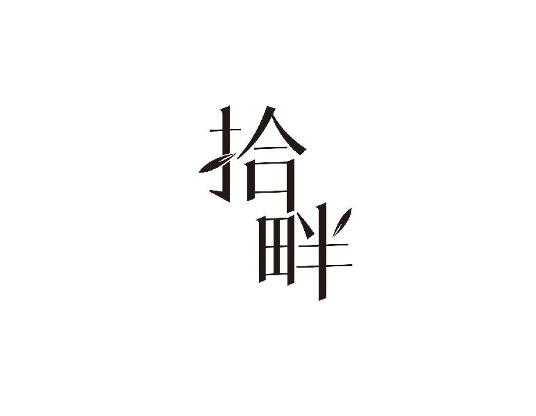 拾畔