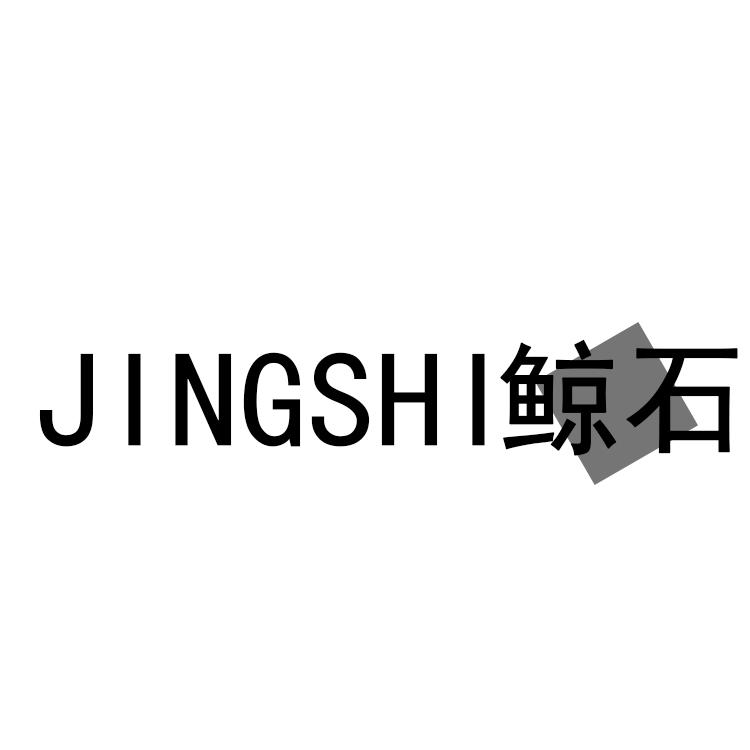 鲸石