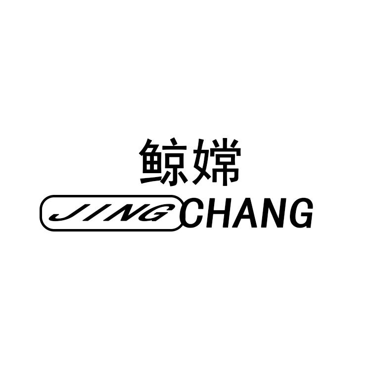 鲸嫦