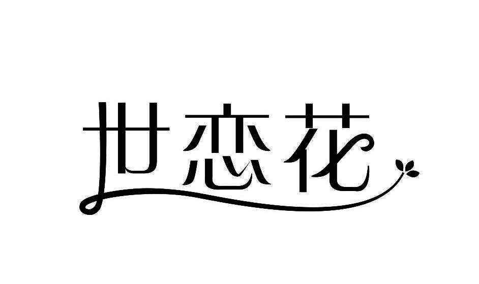世恋花