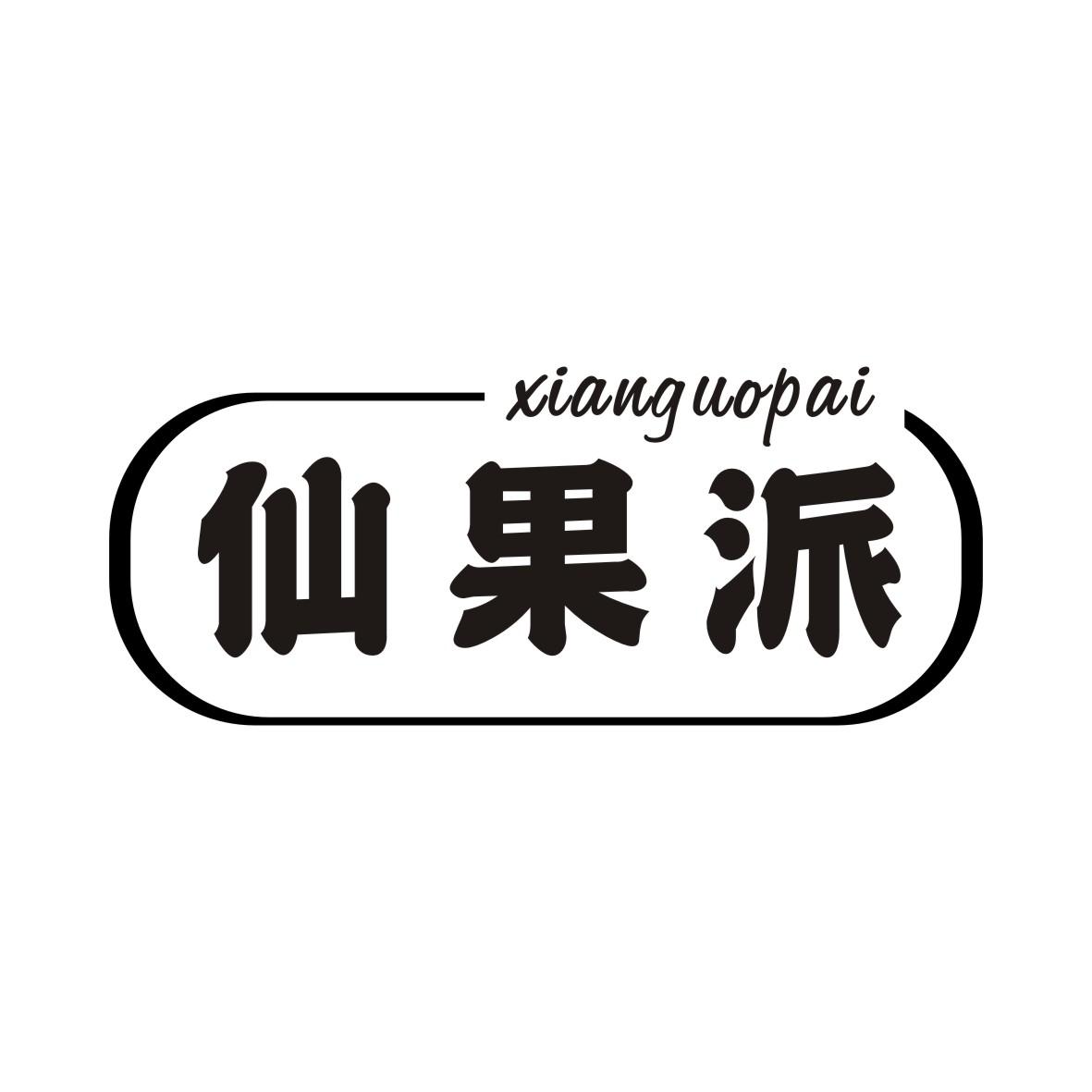 仙果派XIANGUOPAI