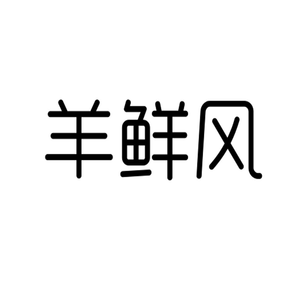 羊鲜风