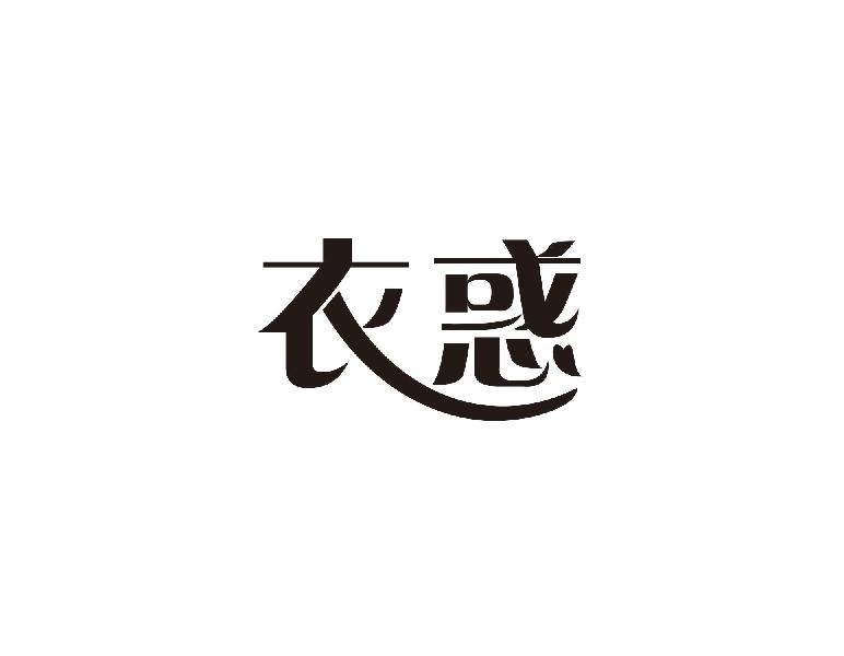 衣惑