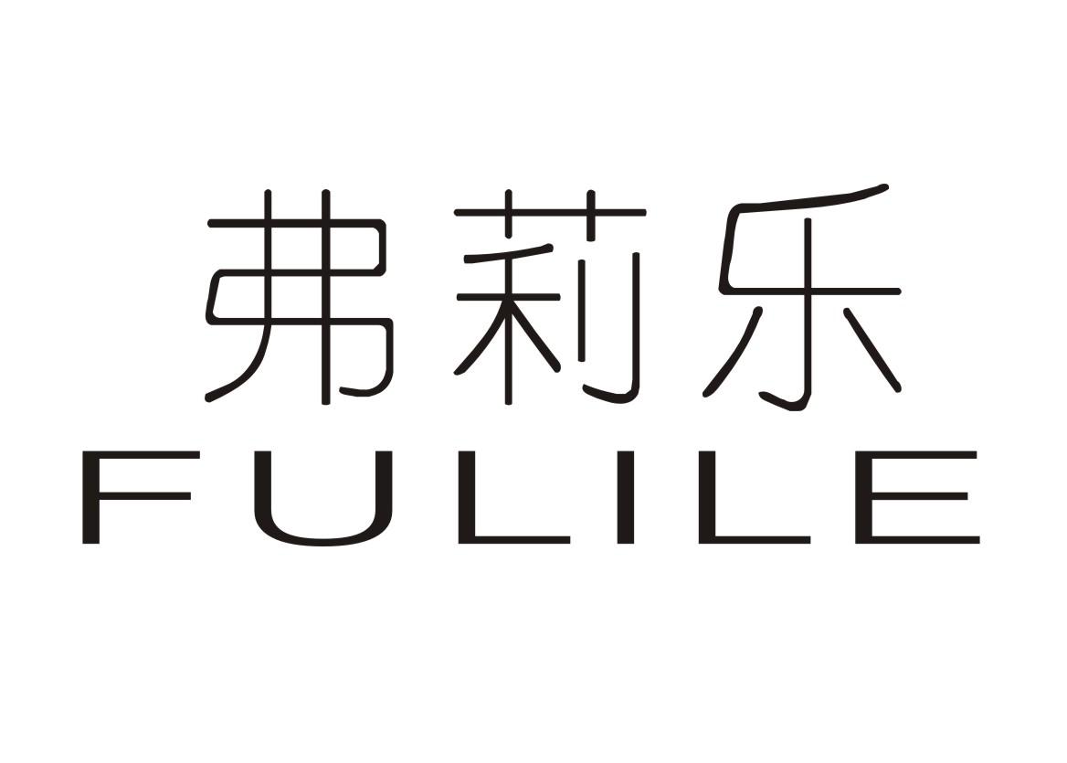弗莉乐