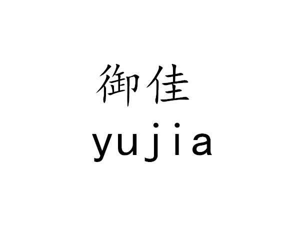 御佳