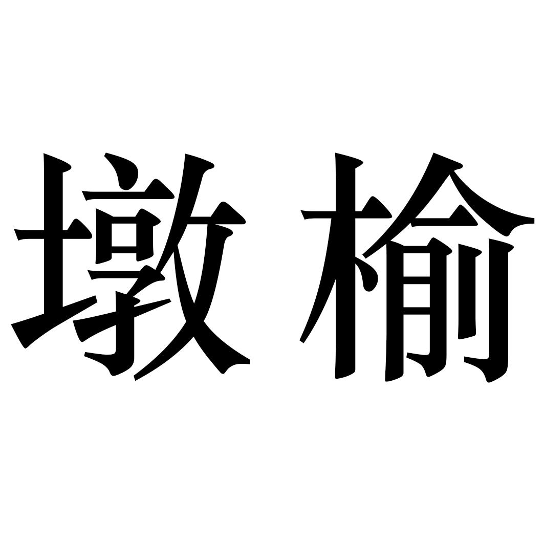 墩榆
