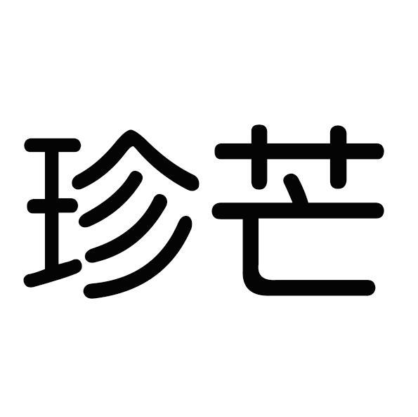 珍芒