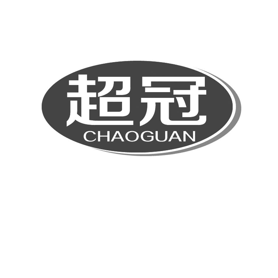 超冠