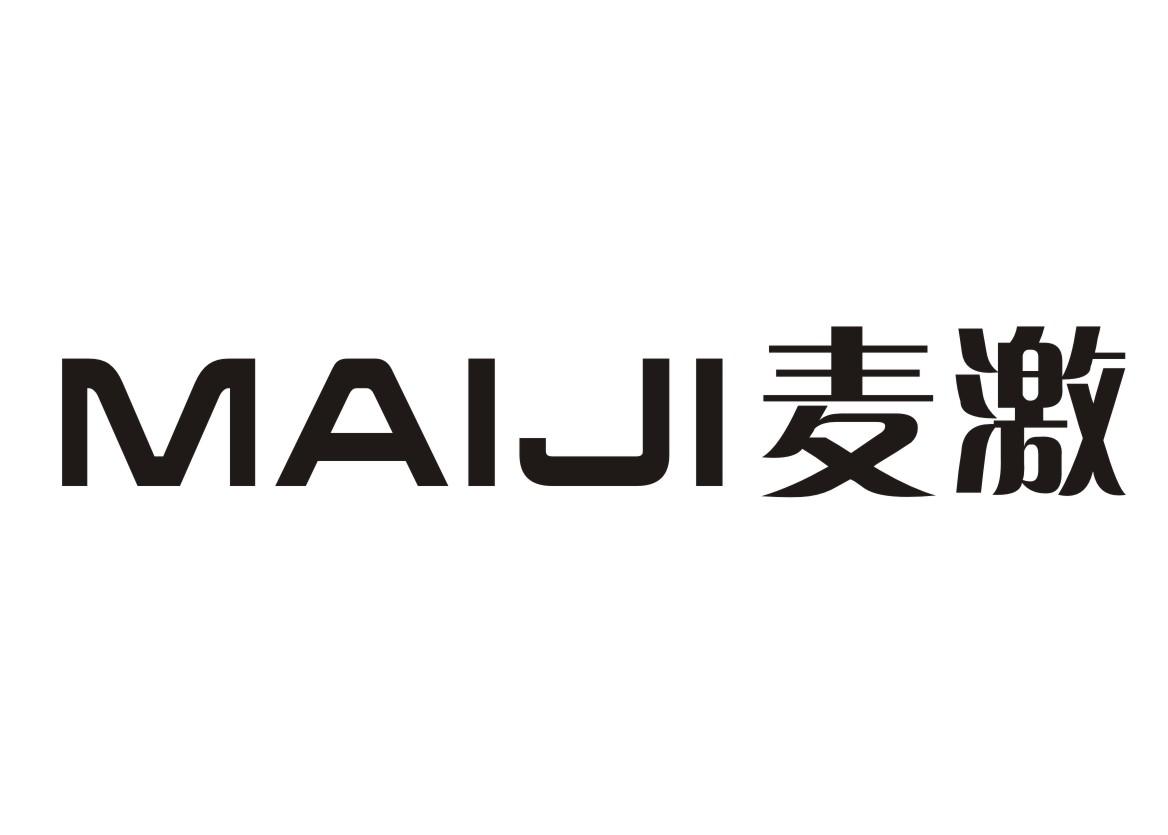 麦激