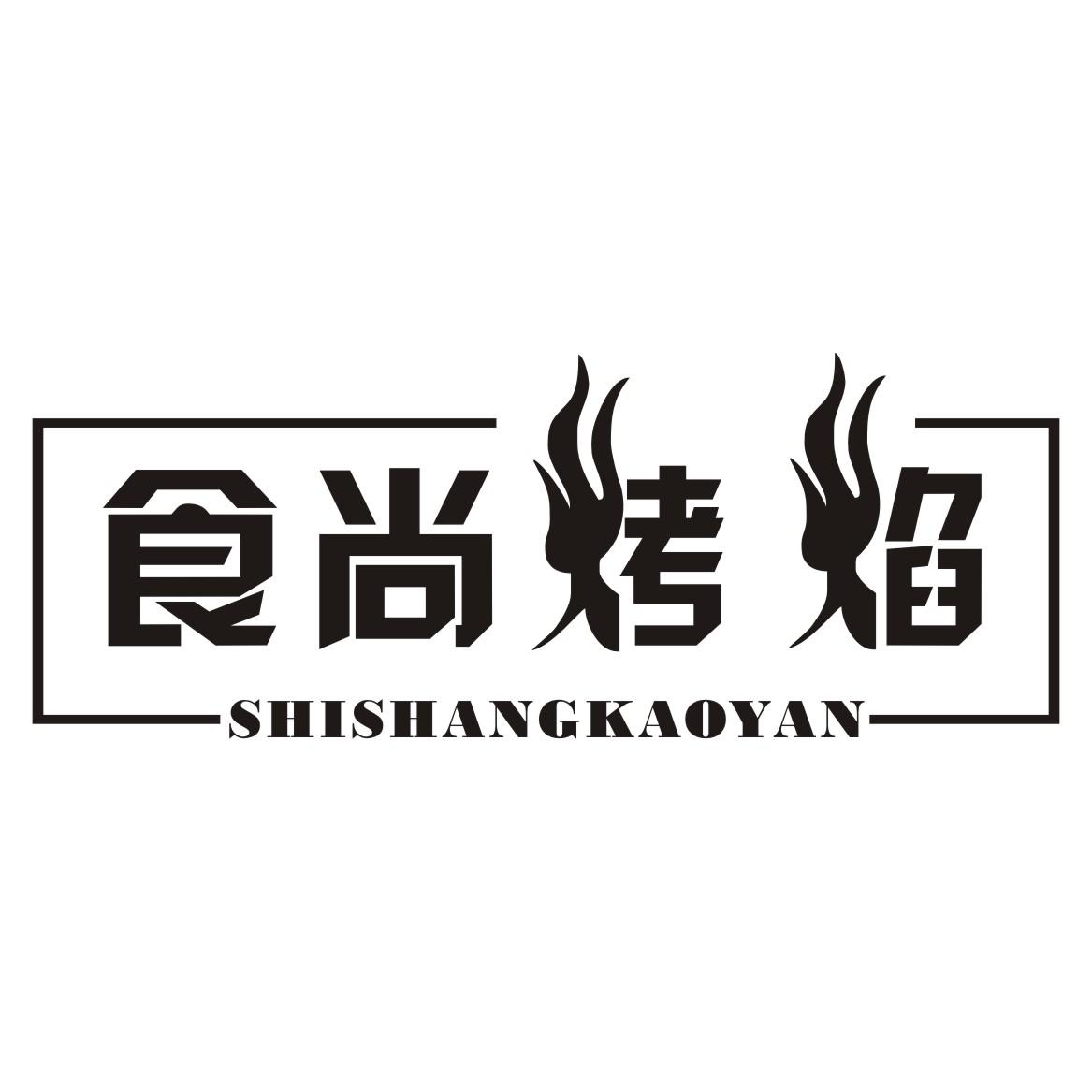 食尚烤焰