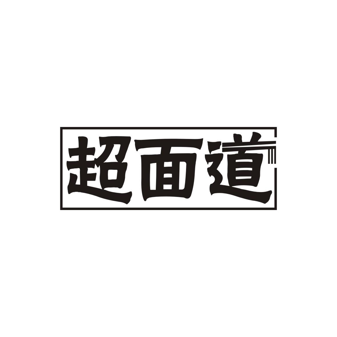 超面道