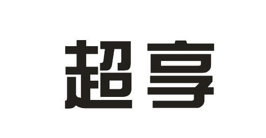 超享