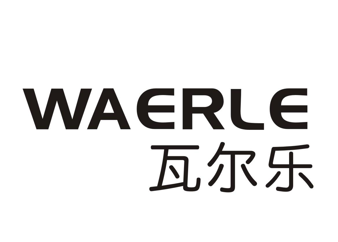 瓦尔乐
