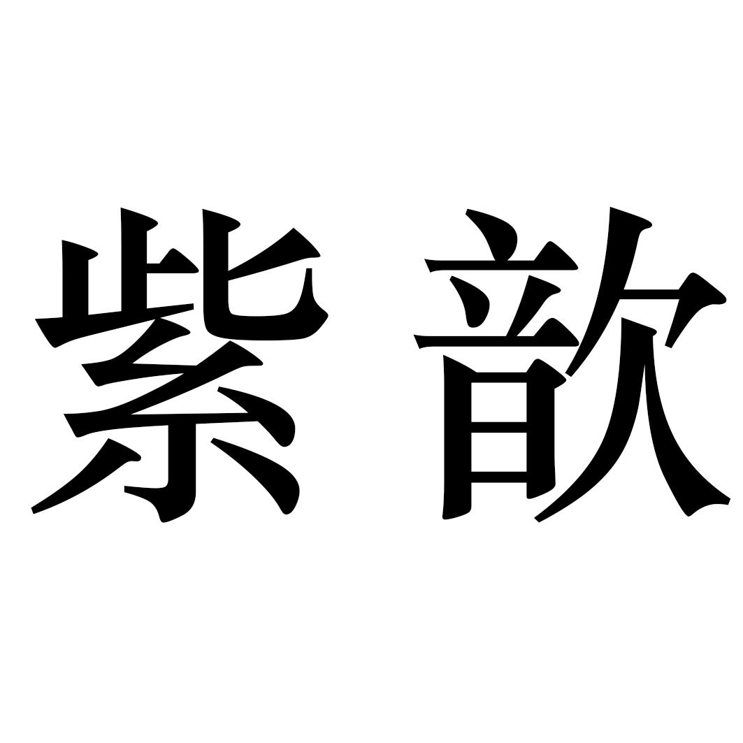 紫歆