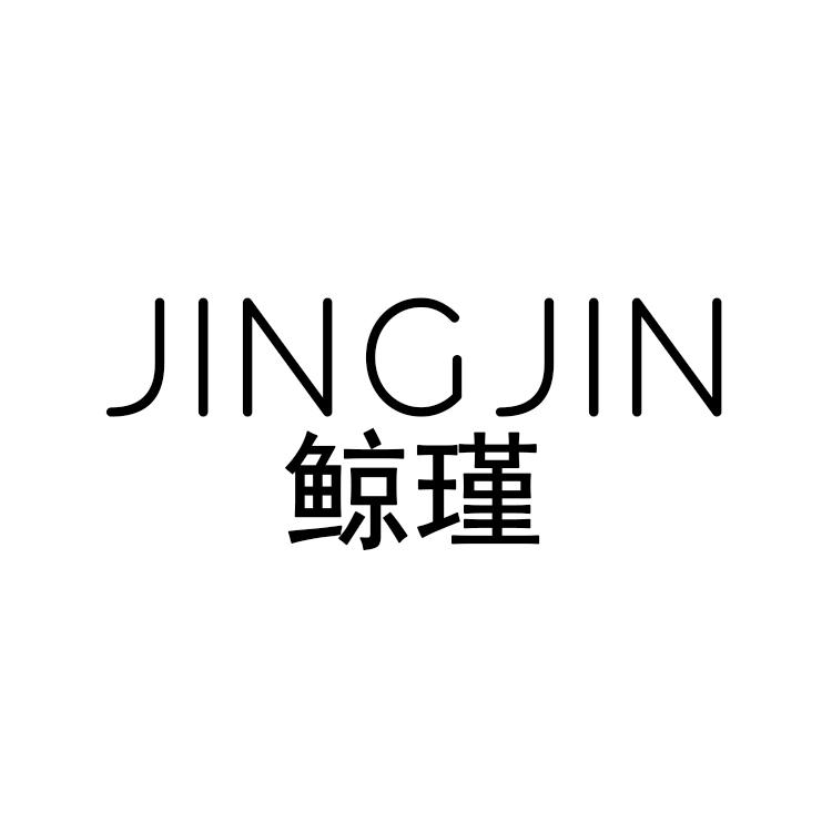 鲸瑾
