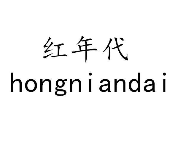 红年代