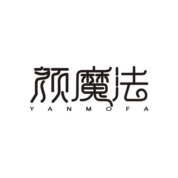 颜魔法YANMOFA