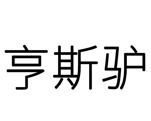 亨斯驴