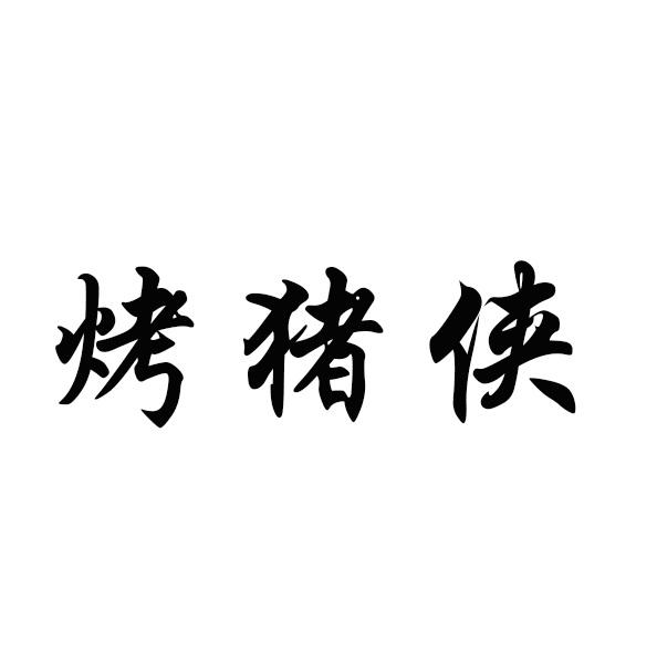 烤猪侠