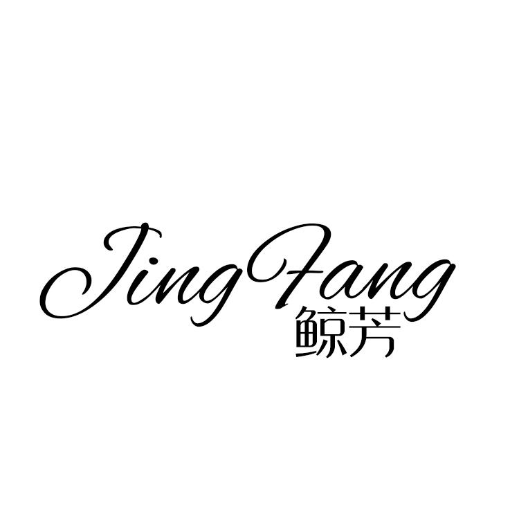 鲸芳