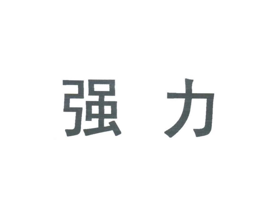强力
