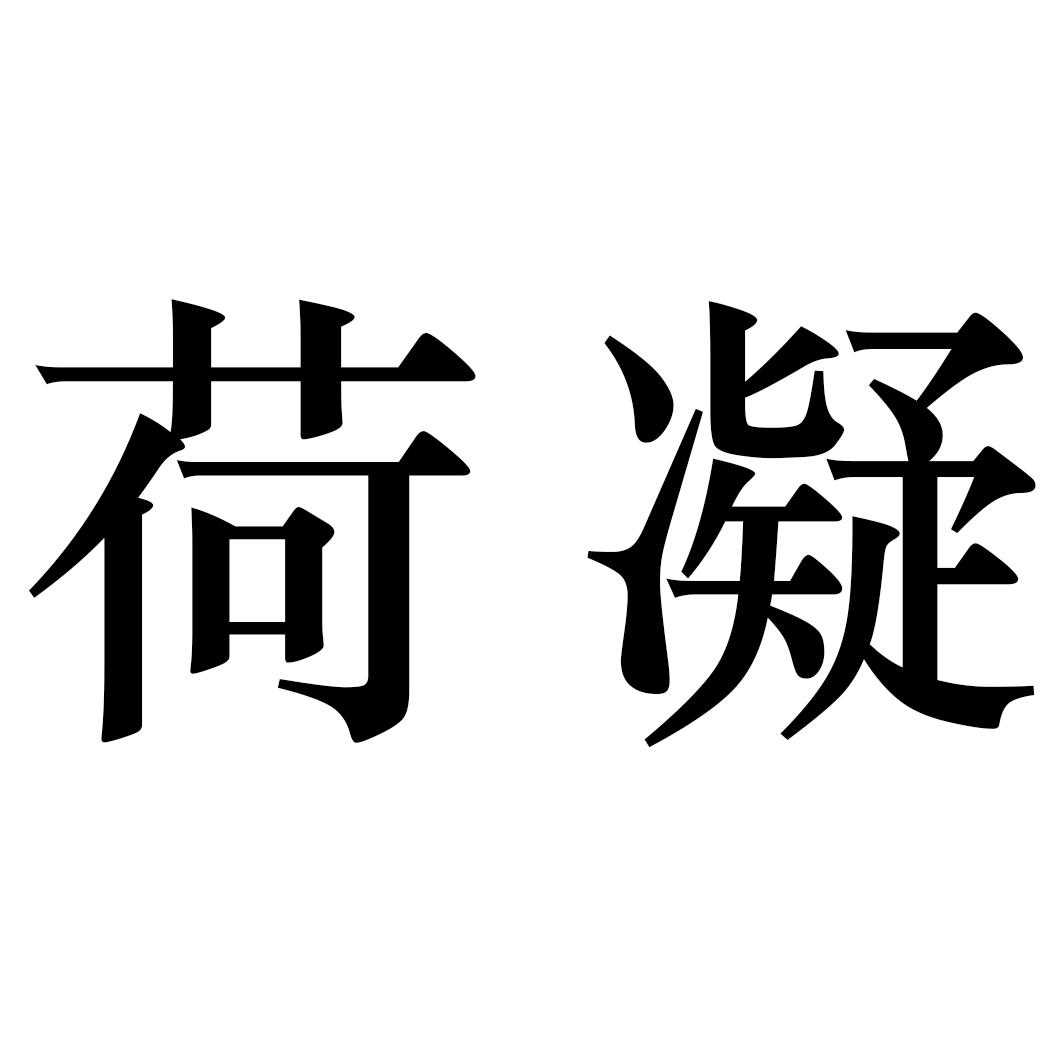 荷凝