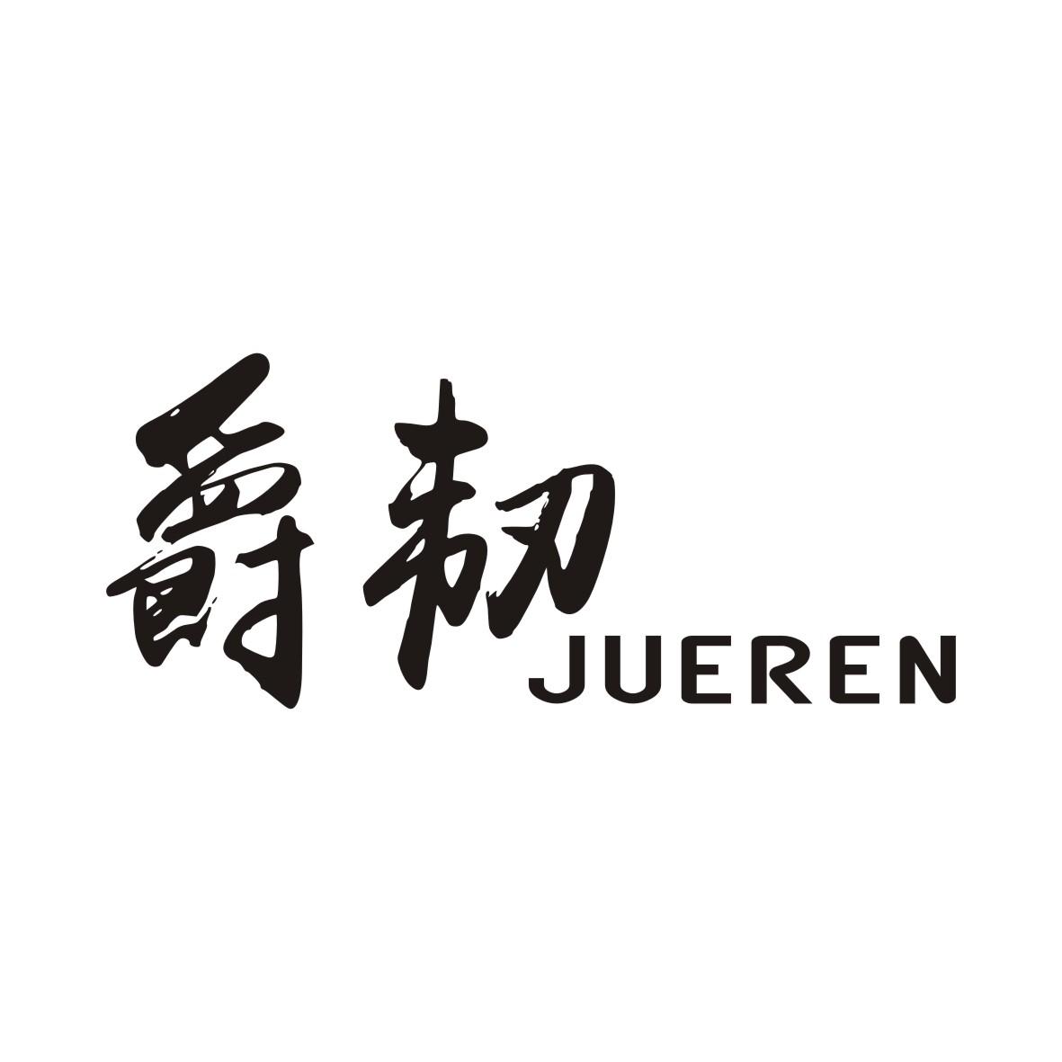 爵韧JUEREN
