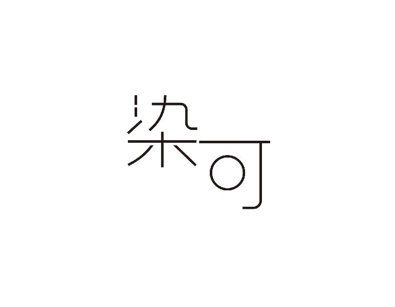 染可