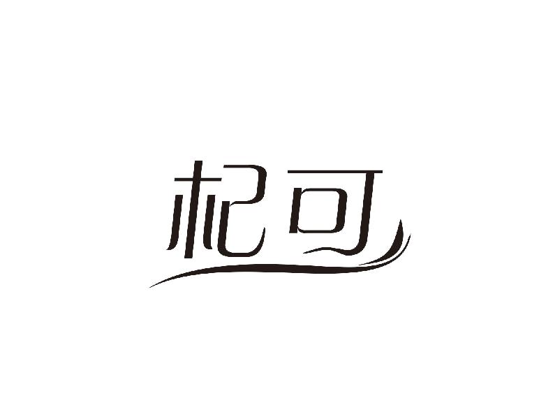 杞可