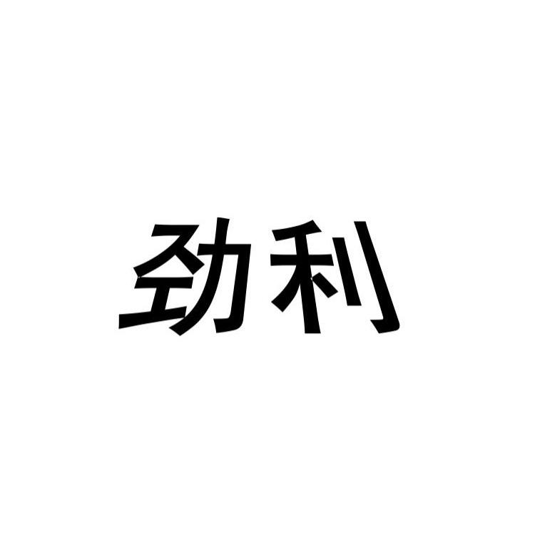 劲利