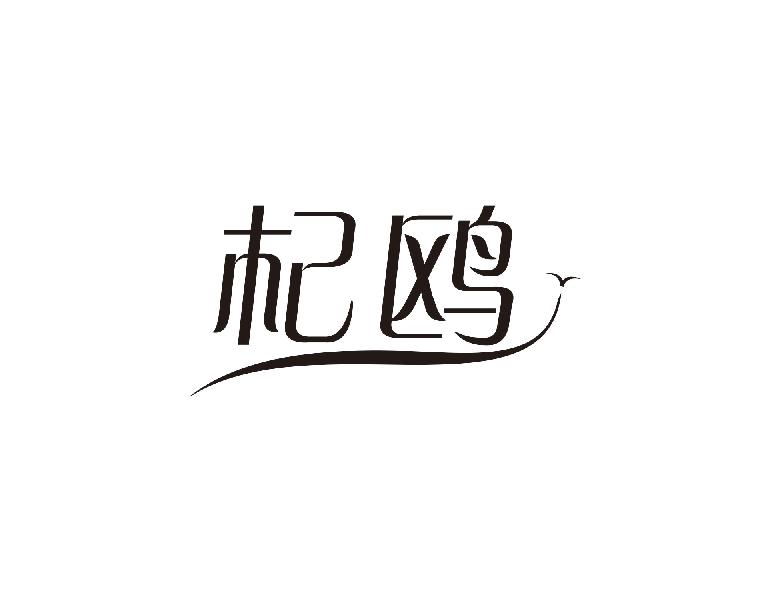 杞鸥