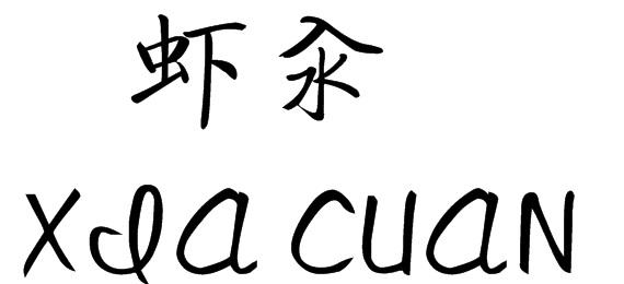 虾汆;XIACUAN