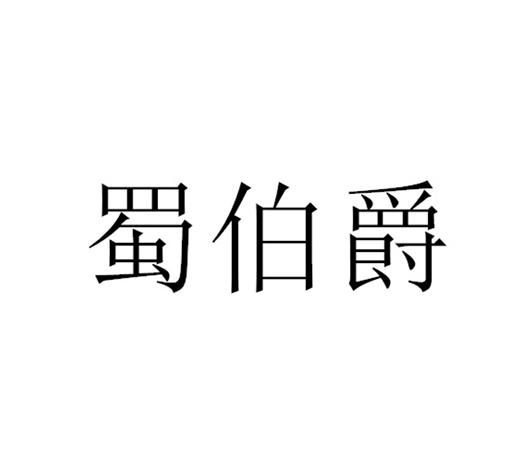 蜀伯爵