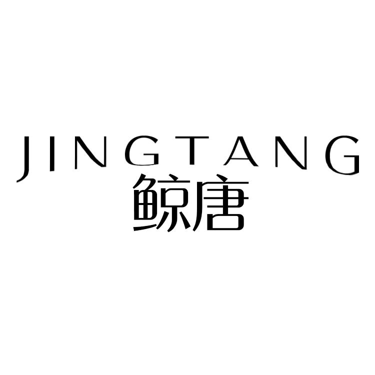 鲸唐