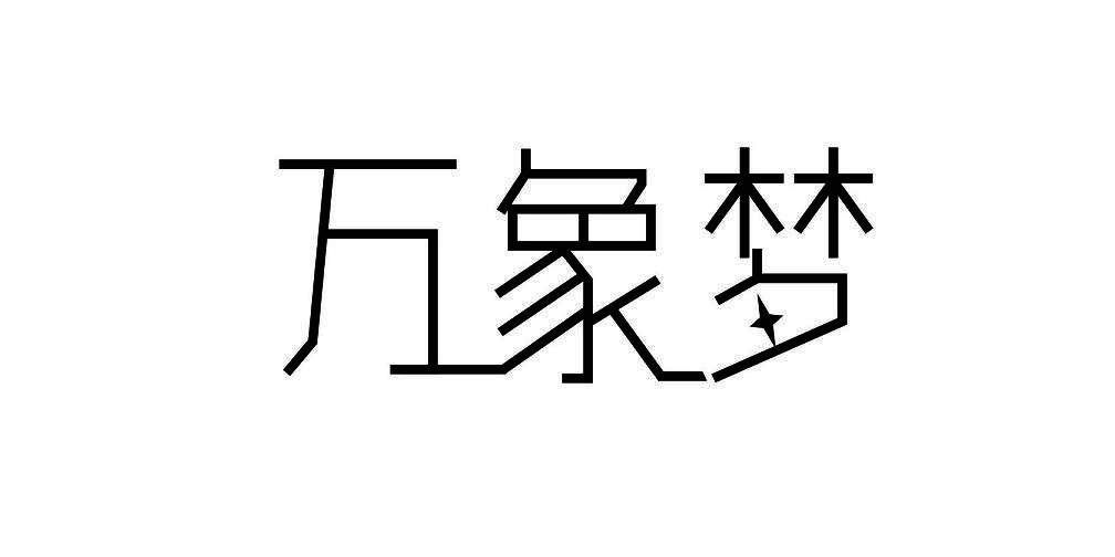 万象梦
