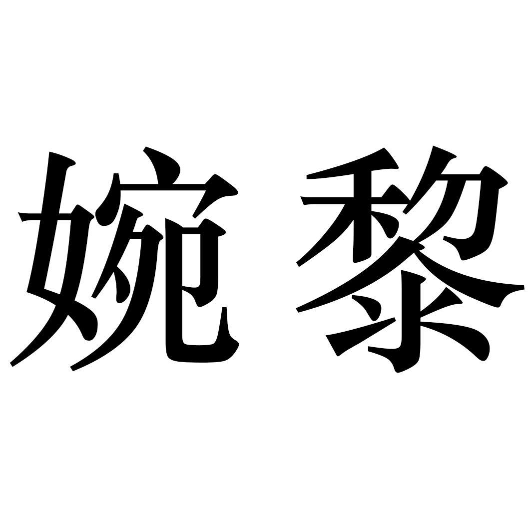 婉黎
