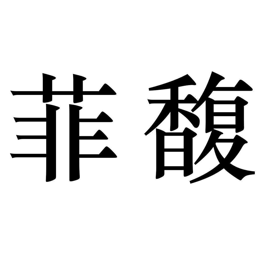 菲馥