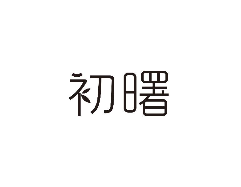 初曙