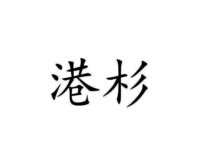 港杉