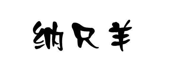 纳只羊