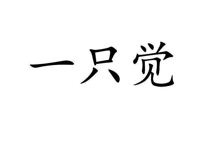 一只觉