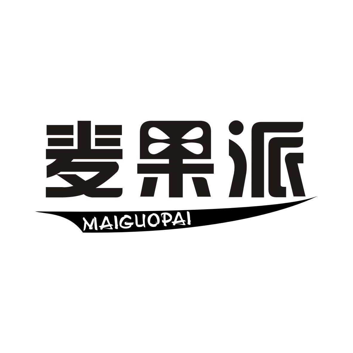 麦果派MAIGUOPAI