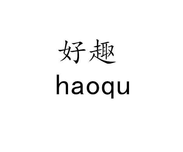 好趣