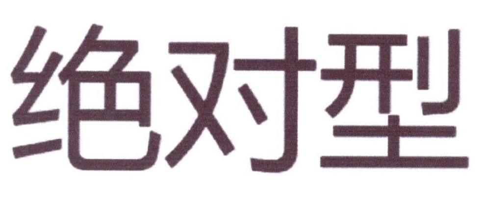 绝对型