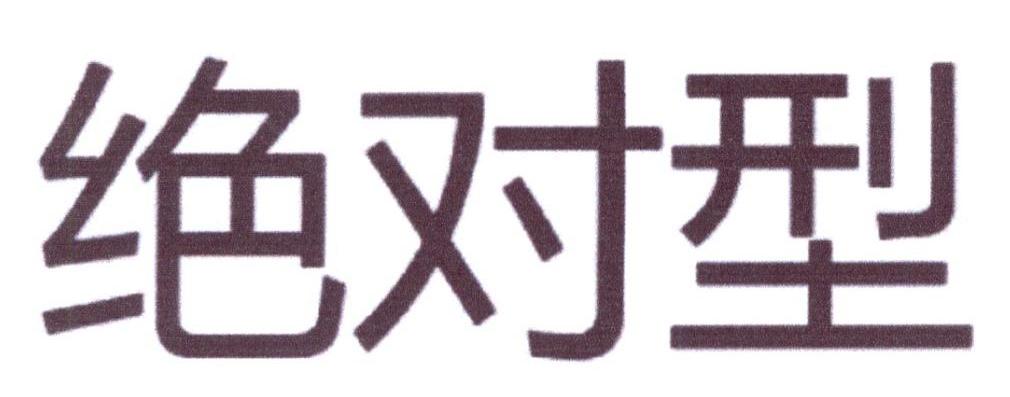 绝对型