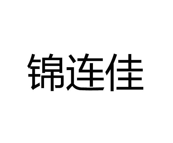 锦连佳