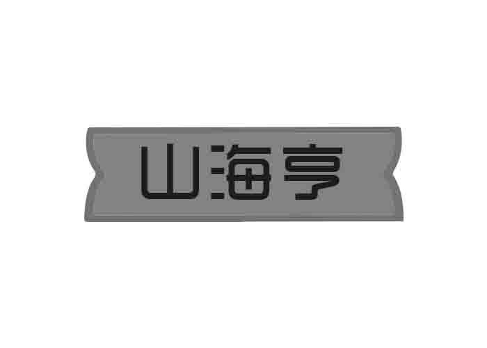 山海亨